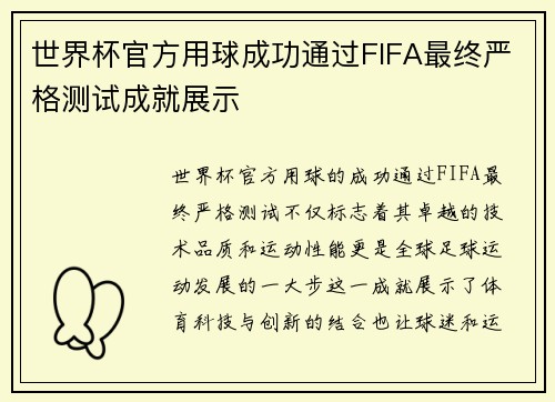 世界杯官方用球成功通过FIFA最终严格测试成就展示