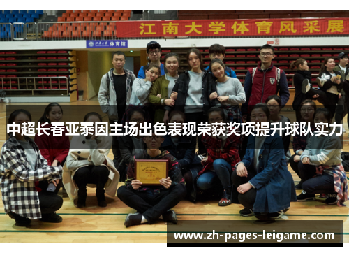 中超长春亚泰因主场出色表现荣获奖项提升球队实力