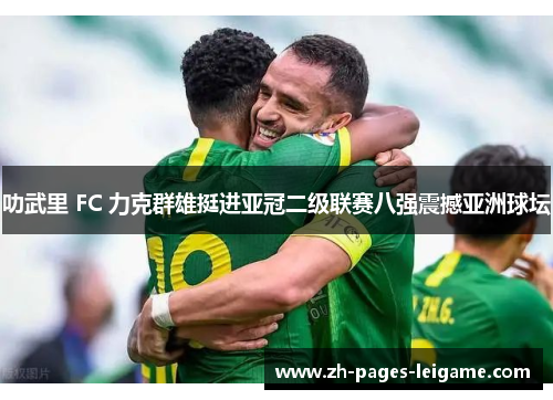 叻武里 FC 力克群雄挺进亚冠二级联赛八强震撼亚洲球坛