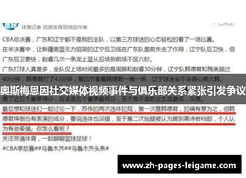 奥斯梅恩因社交媒体视频事件与俱乐部关系紧张引发争议
