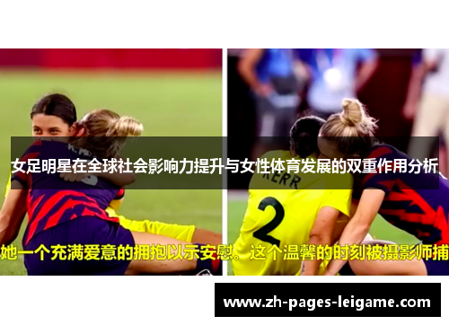 女足明星在全球社会影响力提升与女性体育发展的双重作用分析