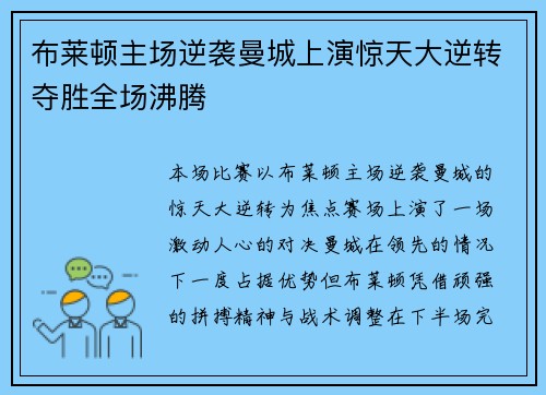 布莱顿主场逆袭曼城上演惊天大逆转夺胜全场沸腾