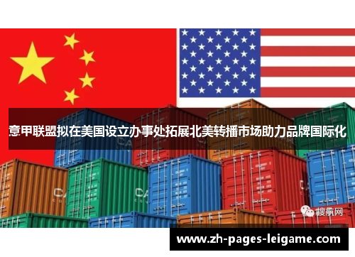 意甲联盟拟在美国设立办事处拓展北美转播市场助力品牌国际化