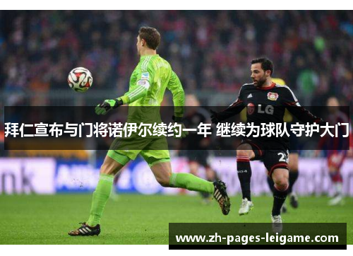 拜仁宣布与门将诺伊尔续约一年 继续为球队守护大门