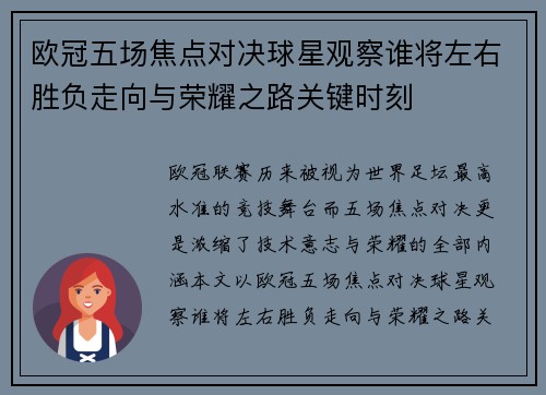 欧冠五场焦点对决球星观察谁将左右胜负走向与荣耀之路关键时刻