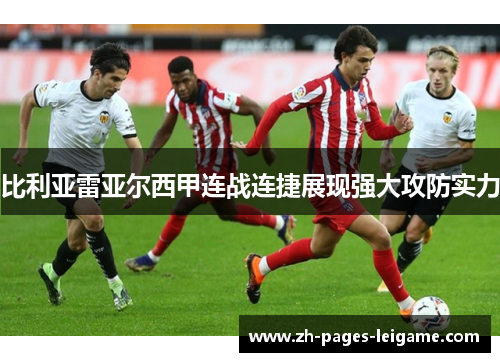 比利亚雷亚尔西甲连战连捷展现强大攻防实力