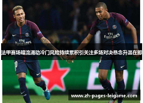 法甲赛场暗流涌动冷门风险持续累积引关注多场对决悬念升温在即