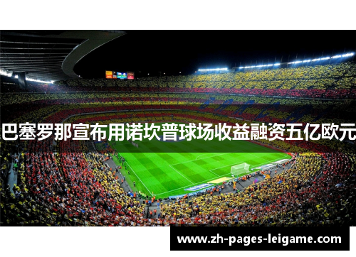 巴塞罗那宣布用诺坎普球场收益融资五亿欧元