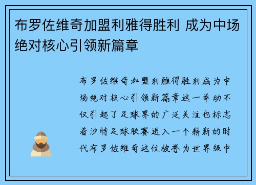 布罗佐维奇加盟利雅得胜利 成为中场绝对核心引领新篇章