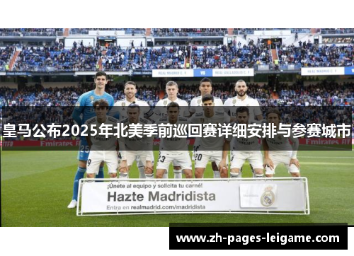 皇马公布2025年北美季前巡回赛详细安排与参赛城市