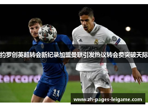 约罗创英超转会新纪录加盟曼联引发热议转会费突破天际