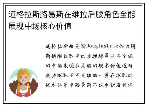 道格拉斯路易斯在维拉后腰角色全能展现中场核心价值