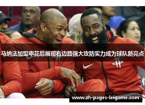 马纳法加盟申花后展现右边路强大攻防实力成为球队新亮点