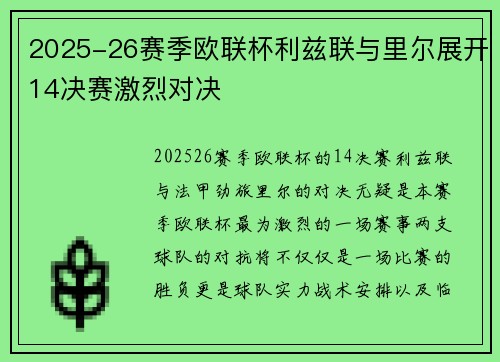 2025-26赛季欧联杯利兹联与里尔展开14决赛激烈对决