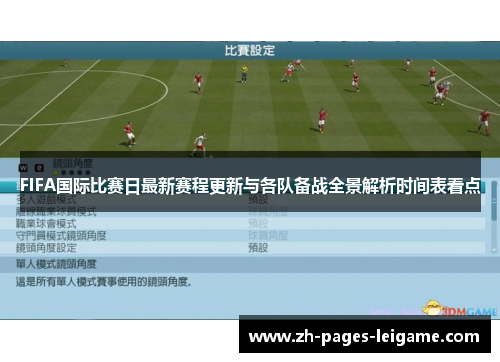 FIFA国际比赛日最新赛程更新与各队备战全景解析时间表看点