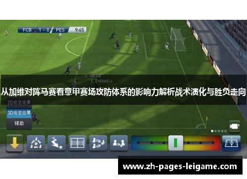 从加维对阵马赛看意甲赛场攻防体系的影响力解析战术演化与胜负走向