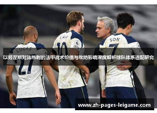 以努涅斯对阵热刺的法甲战术价值与攻防影响深度解析球队体系适配研究