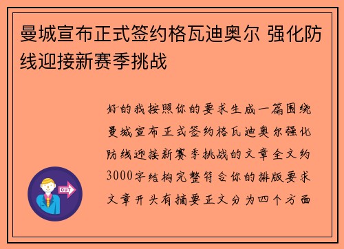 曼城宣布正式签约格瓦迪奥尔 强化防线迎接新赛季挑战