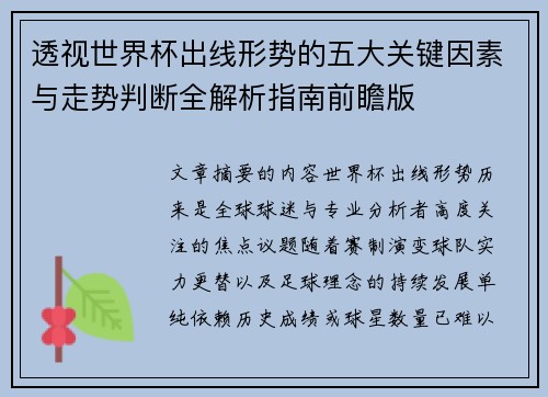 透视世界杯出线形势的五大关键因素与走势判断全解析指南前瞻版