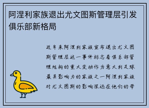 阿涅利家族退出尤文图斯管理层引发俱乐部新格局