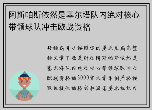 阿斯帕斯依然是塞尔塔队内绝对核心带领球队冲击欧战资格
