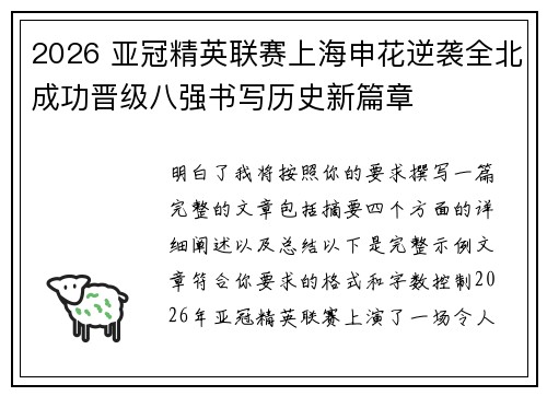 2026 亚冠精英联赛上海申花逆袭全北成功晋级八强书写历史新篇章