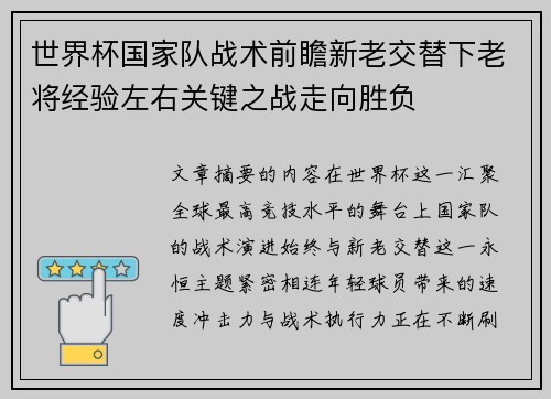 世界杯国家队战术前瞻新老交替下老将经验左右关键之战走向胜负