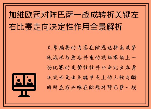 加维欧冠对阵巴萨一战成转折关键左右比赛走向决定性作用全景解析