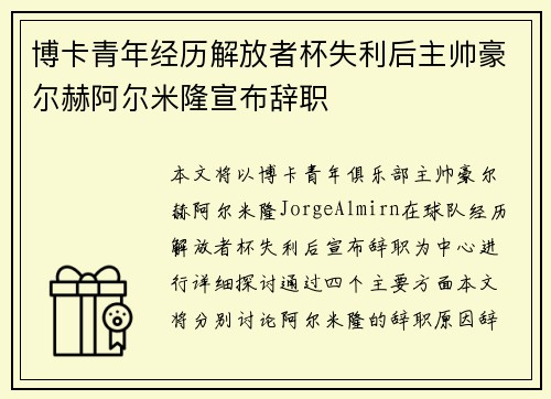 博卡青年经历解放者杯失利后主帅豪尔赫阿尔米隆宣布辞职