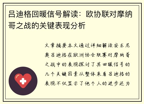 吕迪格回暖信号解读：欧协联对摩纳哥之战的关键表现分析