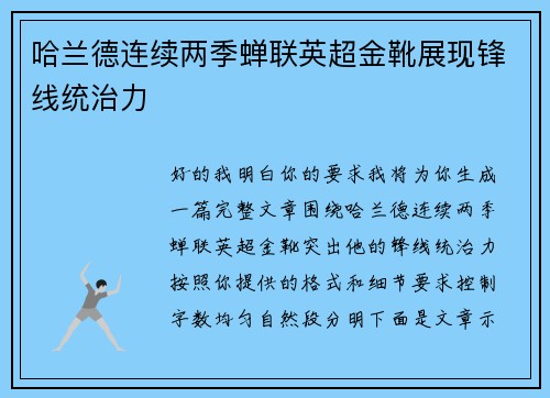 哈兰德连续两季蝉联英超金靴展现锋线统治力