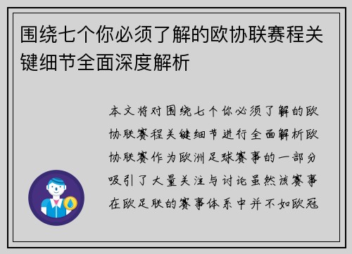 围绕七个你必须了解的欧协联赛程关键细节全面深度解析
