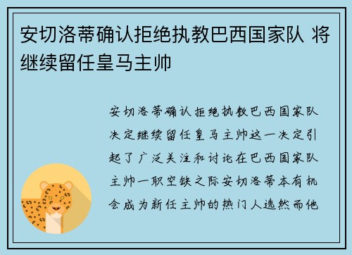 安切洛蒂确认拒绝执教巴西国家队 将继续留任皇马主帅