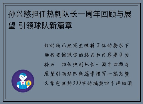 孙兴慜担任热刺队长一周年回顾与展望 引领球队新篇章