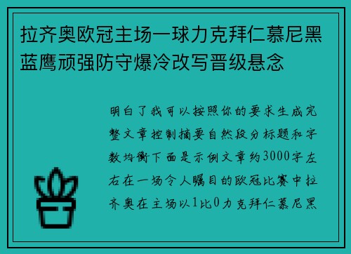 拉齐奥欧冠主场一球力克拜仁慕尼黑蓝鹰顽强防守爆冷改写晋级悬念