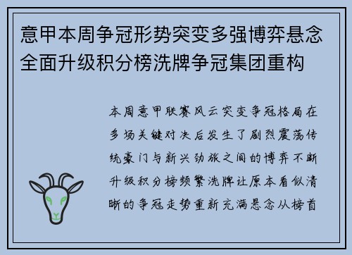 意甲本周争冠形势突变多强博弈悬念全面升级积分榜洗牌争冠集团重构