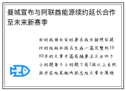 曼城宣布与阿联酋能源续约延长合作至未来新赛季