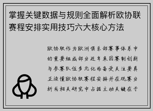 掌握关键数据与规则全面解析欧协联赛程安排实用技巧六大核心方法