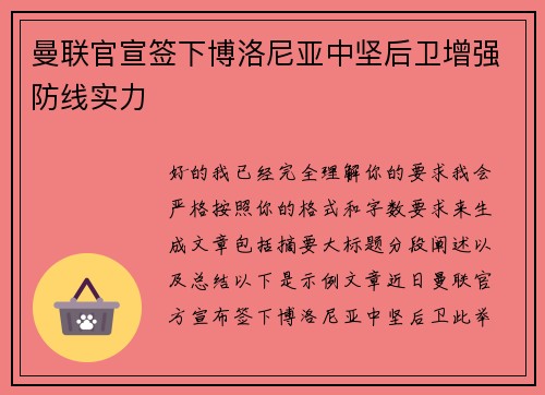 曼联官宣签下博洛尼亚中坚后卫增强防线实力